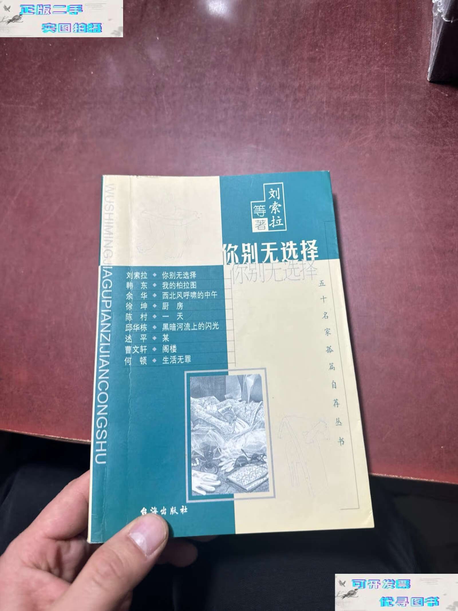 【二手书9成新】你别无选择  /刘索拉 台海