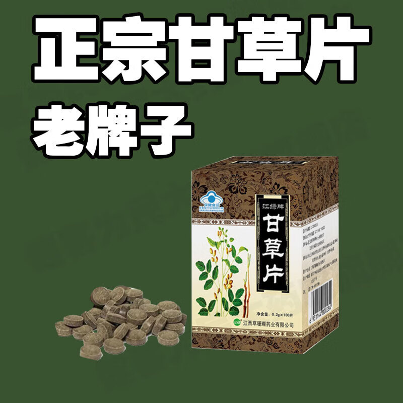 江绿牌甘草片可撘复方老牌子嗓子干痒咳嗽甘草泡水非国药准字处方药bc