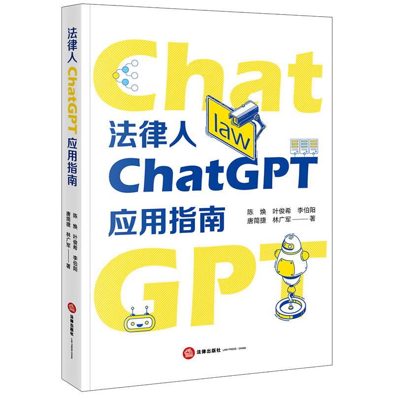 法律人ChatGPT应用指南怎么看?