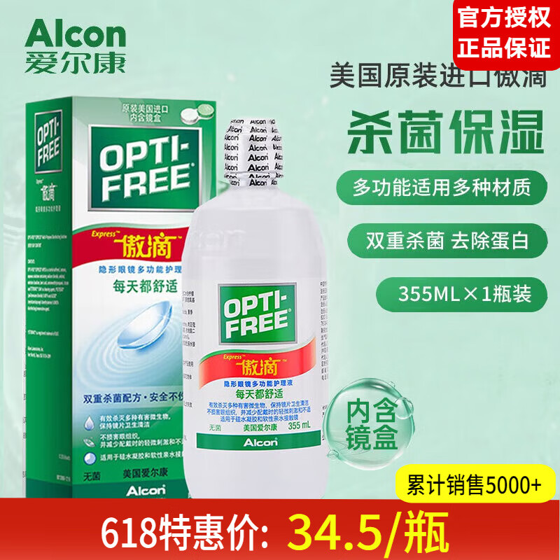 【美国原装进口&新日期】爱尔康（Alcon）傲滴护理液隐形眼镜护理液恒润美瞳大小瓶双重杀菌除蛋白保湿 傲滴355ml(内含镜盒)