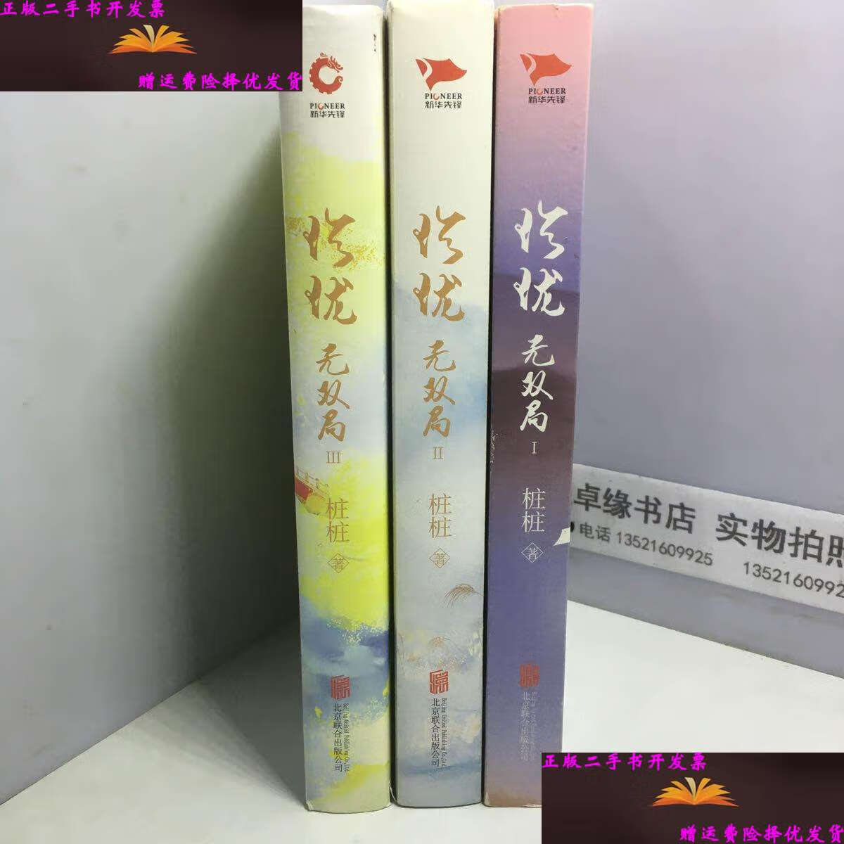 【二手9成新】珍珑·无双局 i ii iii(3册合售) /桩桩 北京联合公司