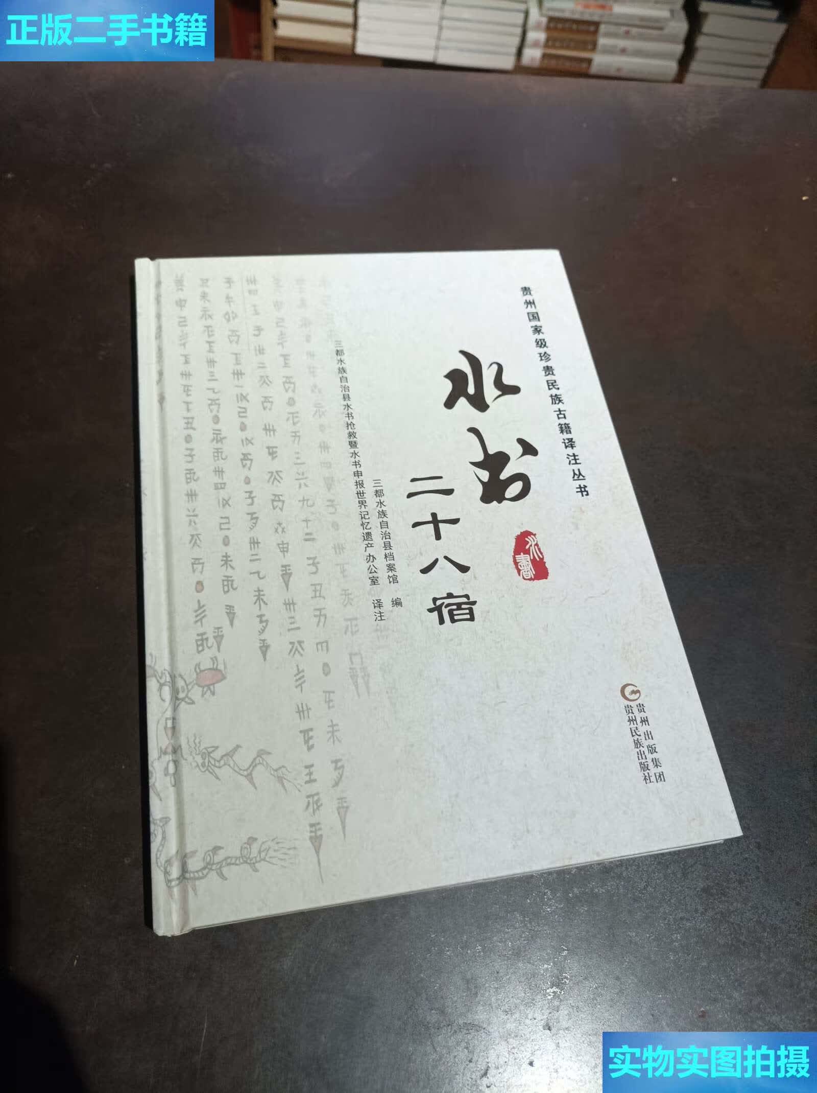 【二手9成新】水书 二十八宿 /三都水族自治县档案馆 贵州民族