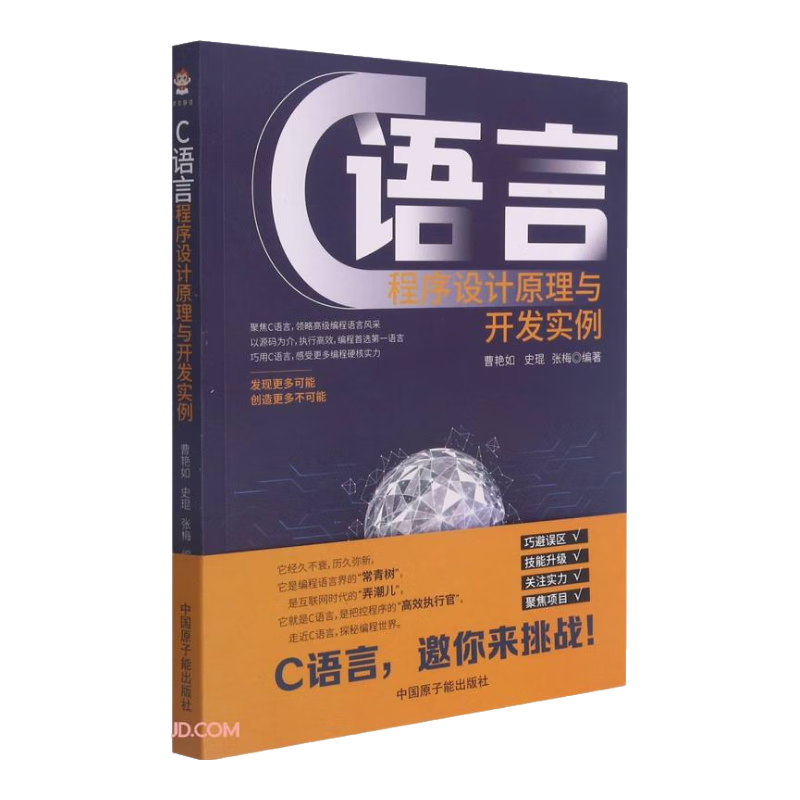 C语言程序设计原理与开发实例