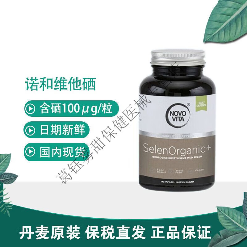 丹麦原装进口nove vita诺和维他硒片胶囊100ug有机植物提取硒120