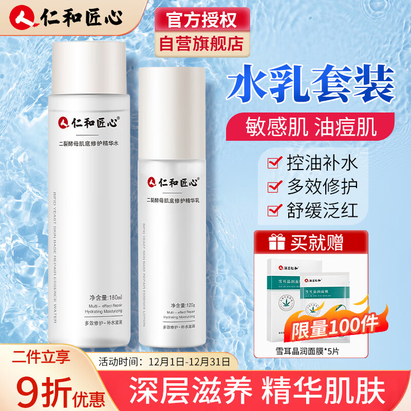 仁和匠心二裂酵母精华水乳护肤套装保湿滋润细腻维护精华水改善干燥精华乳