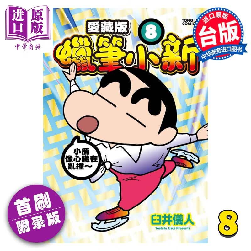 漫画 蜡笔小新 爱藏版 8 首刷附录版 臼井仪人 台版漫画书 东立出版 中商原版怎么看?