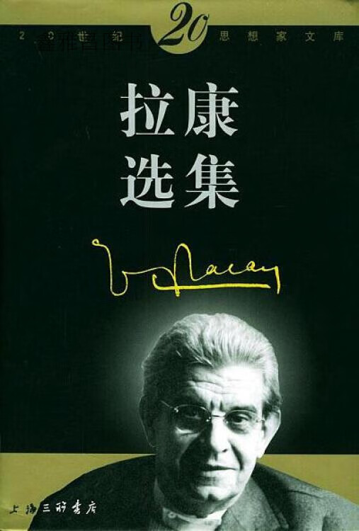 拉康选集,(法)拉康(jacques lacan)著;褚孝泉译,上海三联书店