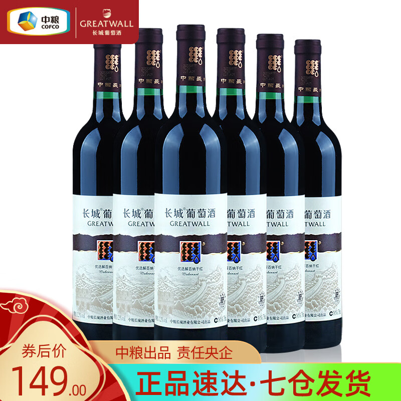 长城(GreatWall)葡萄酒 中粮出品沙城产区日常配餐畅饮国货红酒整箱六支装 【优选解百纳干红】整箱6瓶装