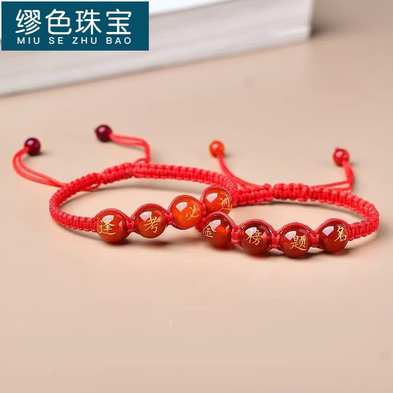 缪色(miu se)寓意中考高考逢考必过金榜题名红绳手链手环玛瑙祝福礼物