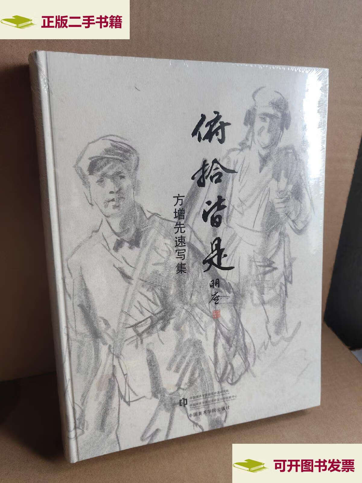 【二手9成新】俯拾皆是——方增先先生速写集 ,精装16开 /方增先 中国