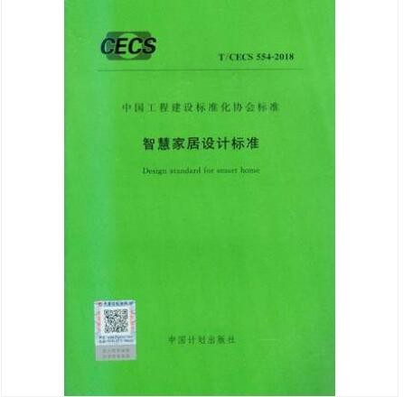 T/CECS 554-2018 智慧家居设计标准