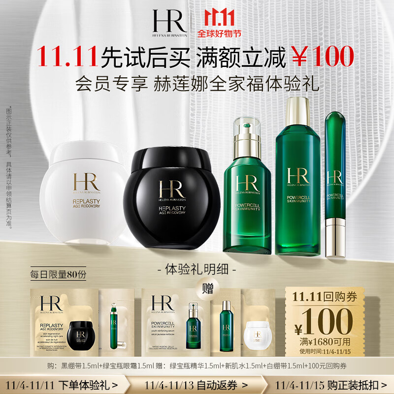赫莲娜HR领百元回购券全家福体验礼黑白绷带绿宝瓶绿眼霜高性价比高么？
