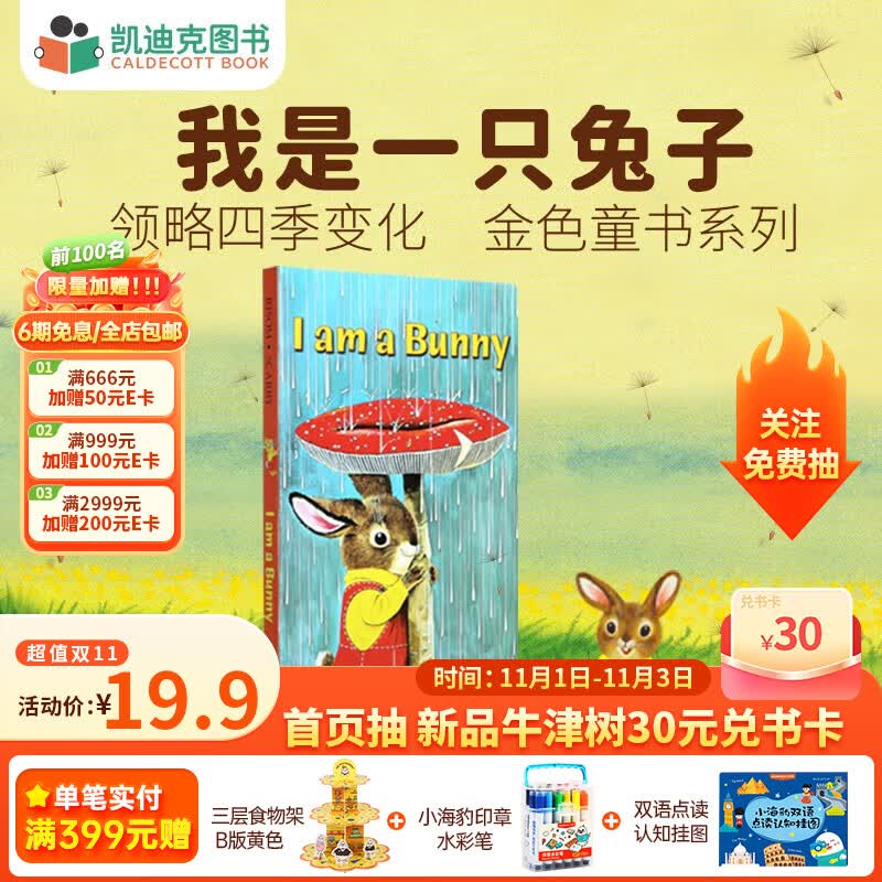 凯迪克图书 I am a bunny 我是一只兔子 点读版 自然认知 文学熏陶 审美培养 0-5岁 金色童书高性价比高么？