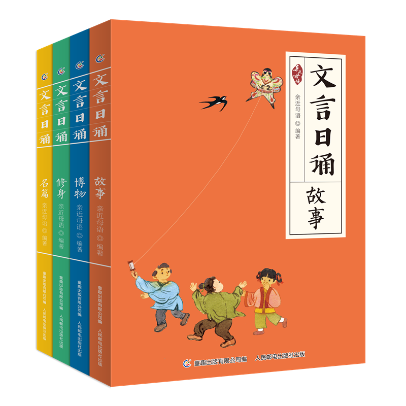 文言日诵全套4册故事/博物/修身/名篇 近母语编著 给小学生的文言文诵