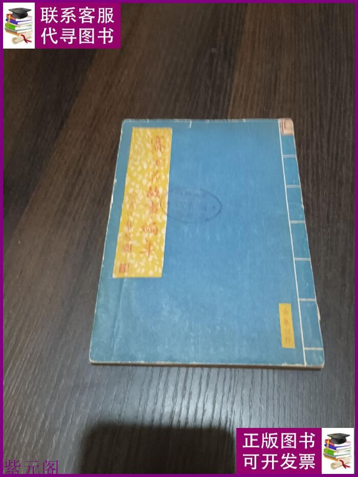 《赛金花故事编年》附录:八日儿皇帝(1951年5月初版,3000册)