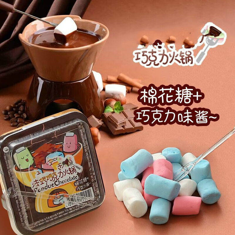 罗三胖法式巧克力火锅棉花糖 儿童软糖小零食网红创意糖果小火锅盒装