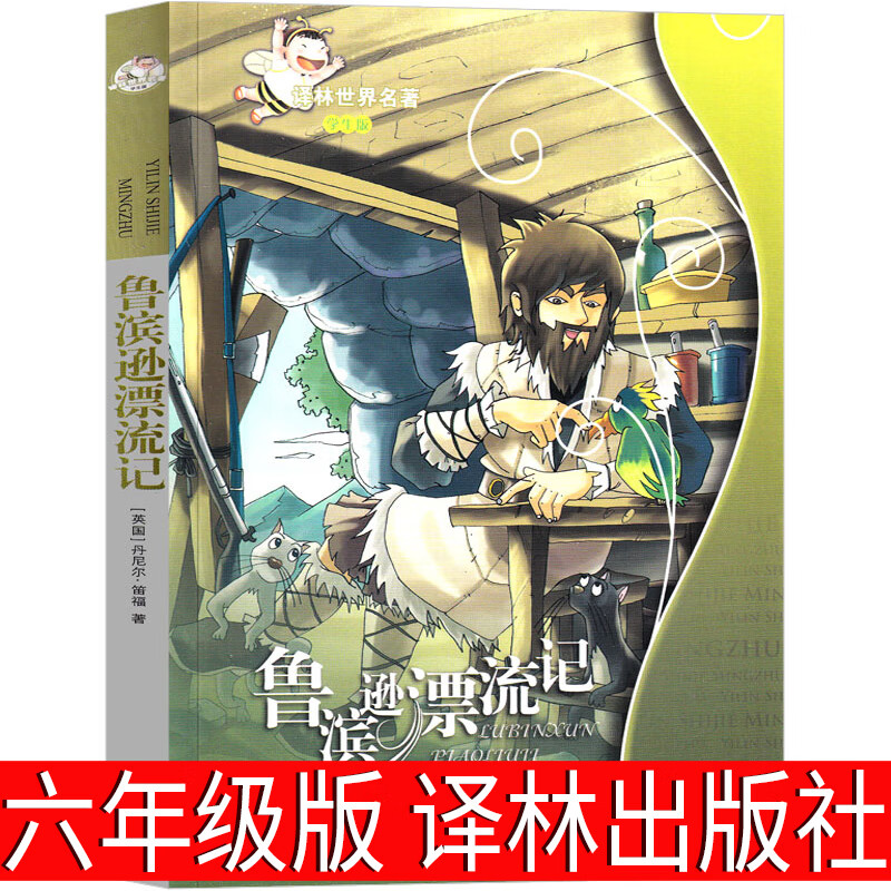 译林出版社鲁滨逊漂流记六年级正版原著完整版小学生书籍鲁滨孙 鲁宾