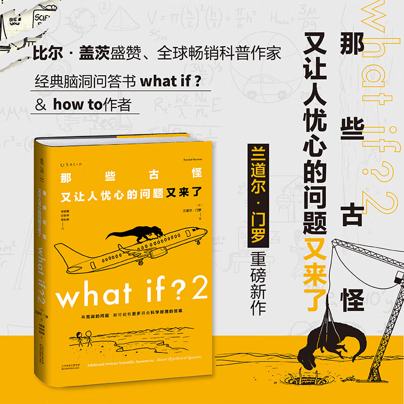 当当what if +how to+万物解释者 What if 三部曲 那些古怪又让人忧心的问题 兰道尔·门罗脑洞问答 趣味科普物理逻辑思维发散文津奖图书 What if2 那些古怪又让人忧心的问题又