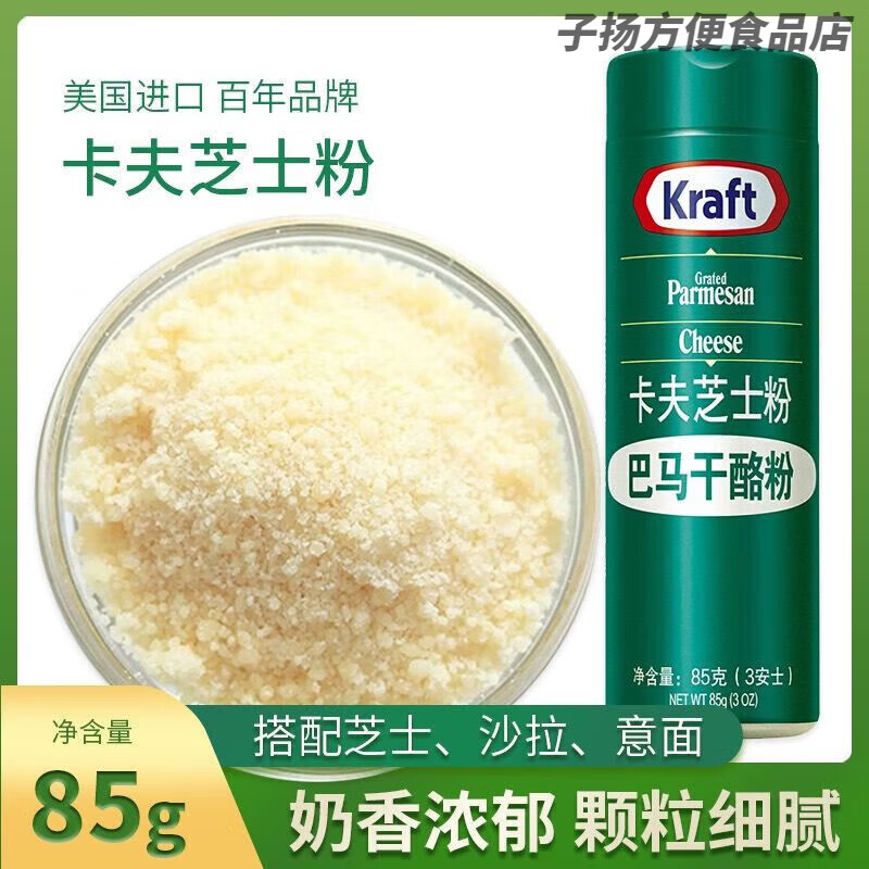 食芳溢品質(zhì)卡夫芝士粉85g巴馬臣塔帕斯奶酪粉50g起司粉烘焙披薩意 美國卡夫芝士粉 85g