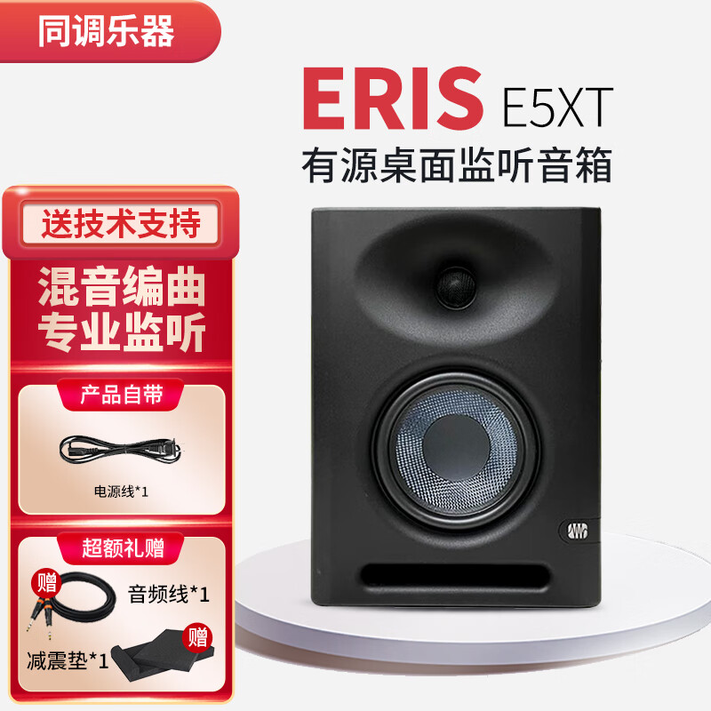 PRESONUS普瑞声纳E3.5/E4.5BT/E5XT有源音箱专业录音棚桌面有源监听音响 E5XT单只+赠品