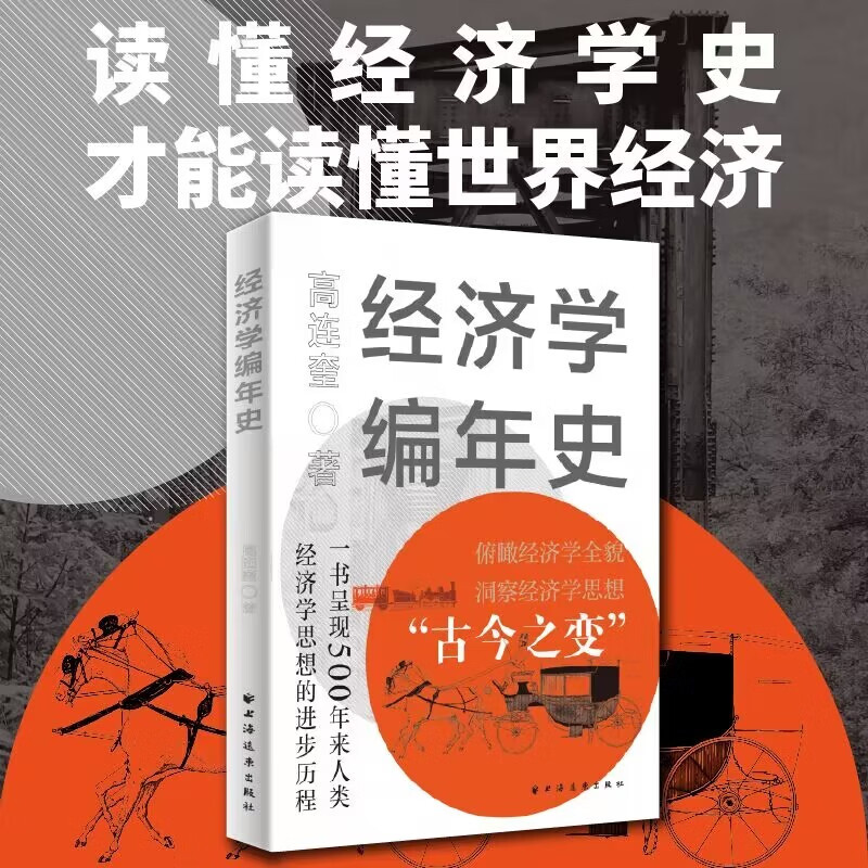 经济学编年史（本书集经济学辞典、经济思想史、经济学大事年表为一体！读懂经济学史，才能读懂世界经济、看清世界政经走向！）