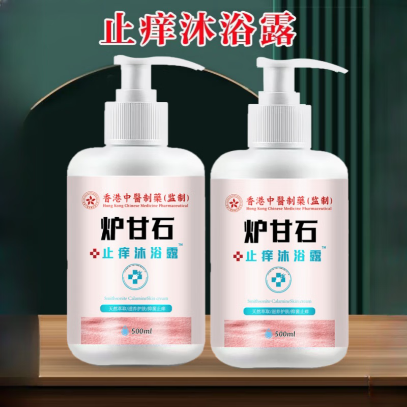 香港大藥房爐甘石止癢沐浴露皮膚瘙癢抑菌去雞皮膚殺菌除螨磨砂 2瓶*500ml 【爐甘石止癢沐浴露】