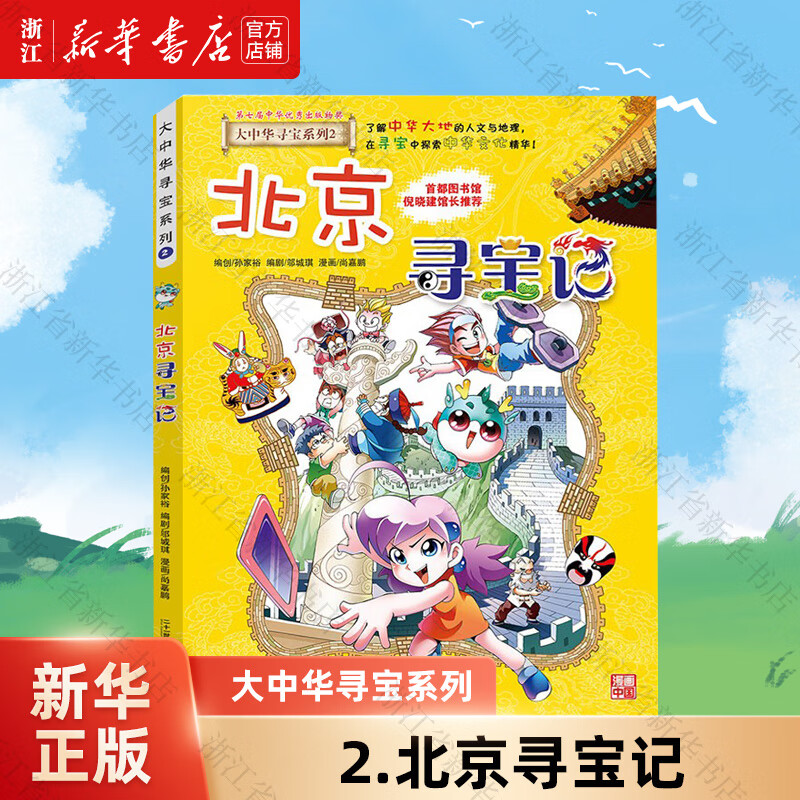 【官方正版】大中华寻宝记系列全套32册  新书32宁夏寻宝记 内蒙古黑龙江恐龙世界新疆海南寻宝记神兽发电站小剧场等新华正版 二十一世纪出版社授权 2.北京寻宝记