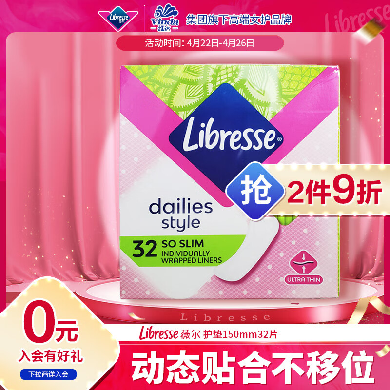 薇尔 Libresse 轻曲线超薄服帖无感护垫 15cm*32片