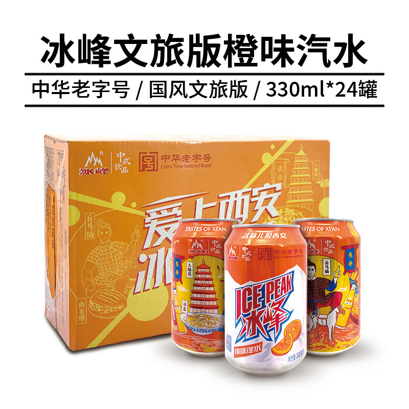冰峰（ICEPEAK）橙味汽水330ml*24罐整箱装陕西特产中华老字号 夏季冰镇爽口