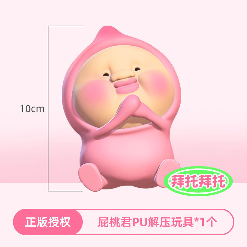 屁桃君捏捏乐办公室玩具网红可爱发泄球摆件玩偶潮玩礼物 拜托拜托