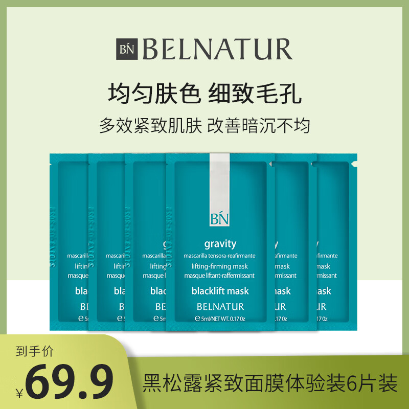 Belnatur西班牙贝纳杜黑松露紧致面膜5ml抗皱细致毛孔淡化细纹补水保湿