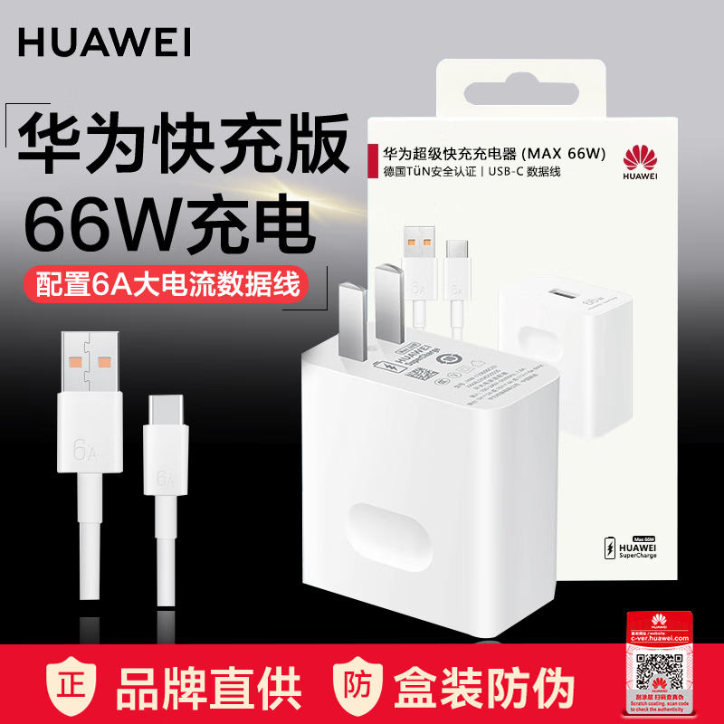 华为（HUAWEI）充电器原装66W超级快充充电器套装有线充电头6A数据线type-c适用华为mate 60pro 50 40 30荣耀手机 【66W超级快充套装】11V6A+6A数据线