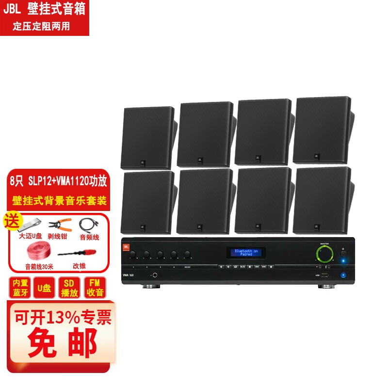 JBL SS-SLP12/T SLP14/T 壁挂音箱防水户外背景音乐定压定阻同轴环绕音响会议扩声系统 SLP12*8只+VMA1240功放