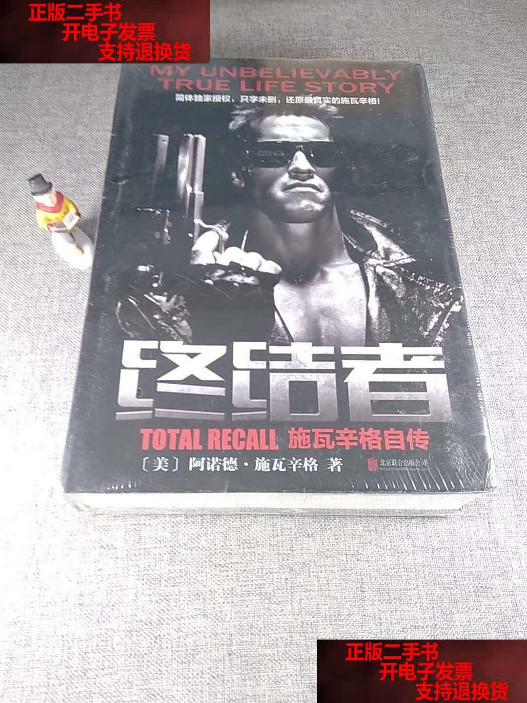 【二手书9成新】终结者:施瓦辛格自传 /阿诺德·施瓦辛格 北京联合