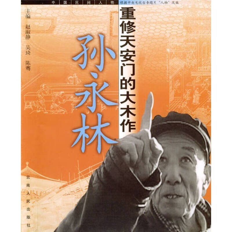 【正版现货】重修天安门的大木作 孙永林