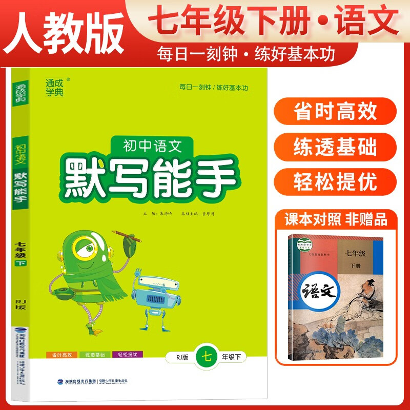 初中语文默写能手 7年级下 RJ版使用感如何?