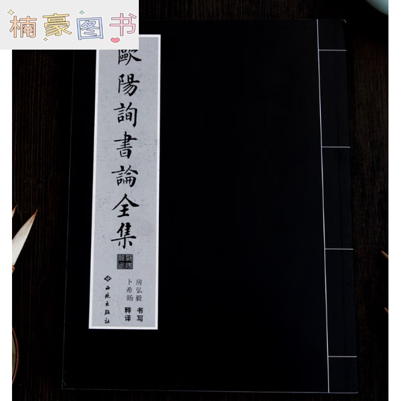 新版 欧阳询 书论八诀三十六法 传授诀笔论 毛笔行书 临摹欧阳询