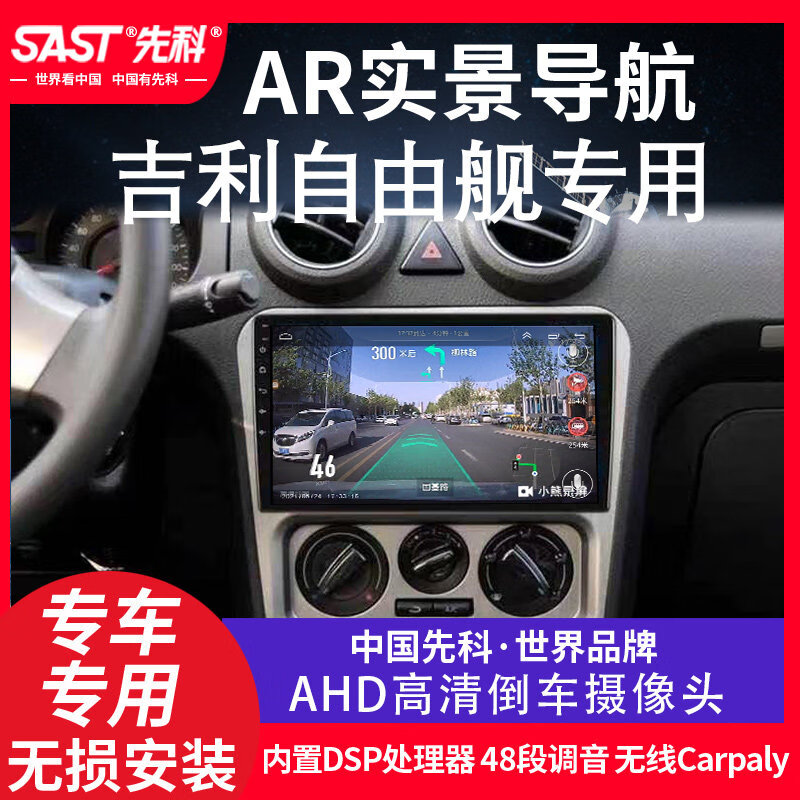 SAST先科吉利自由舰专用智能中控大屏显示屏幕倒车影像一体机原厂改装 WIFI版32G内存 官方标配
