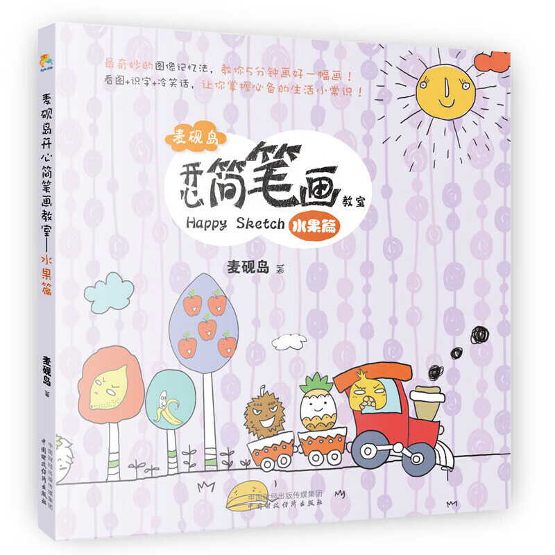 麦砚岛开心简笔画教室(水果篇)