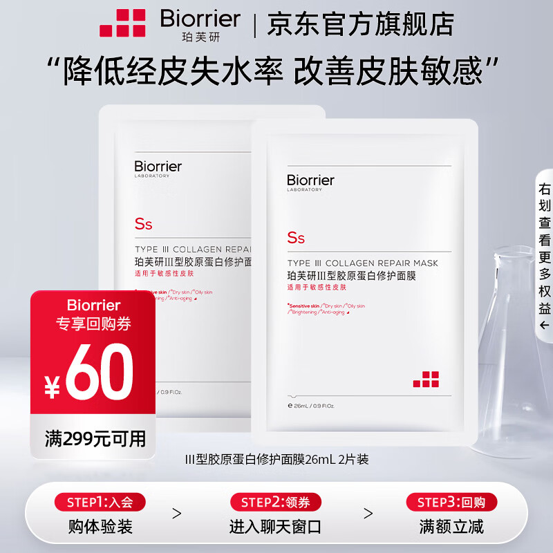 珀芙研Ⅲ型胶原蛋白修护面 改善敏感肌肤舒缓修护面膜修护肌肤屏障 【体验款】胶原蛋白修护面膜2片