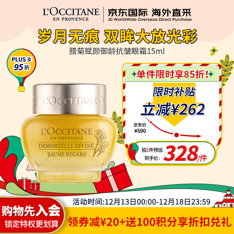 欧舒丹（L'OCCITANE）腊菊赋颜御龄抗皱眼霜15ml 保湿紧致 法国原装 圣诞礼物