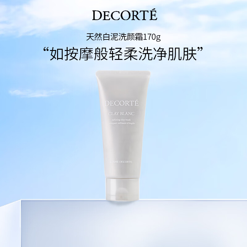 黛珂天然白泥洗颜霜170g