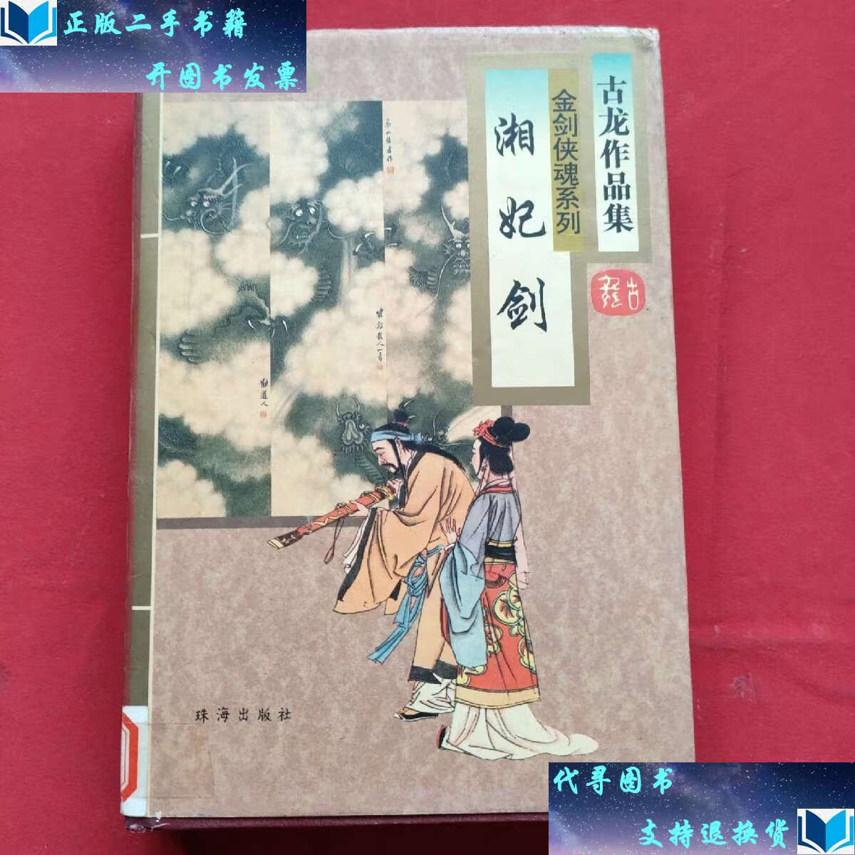 【二手书9成新】古龙作品集55:湘妃剑(精装全一册)96年一版二印 珍藏