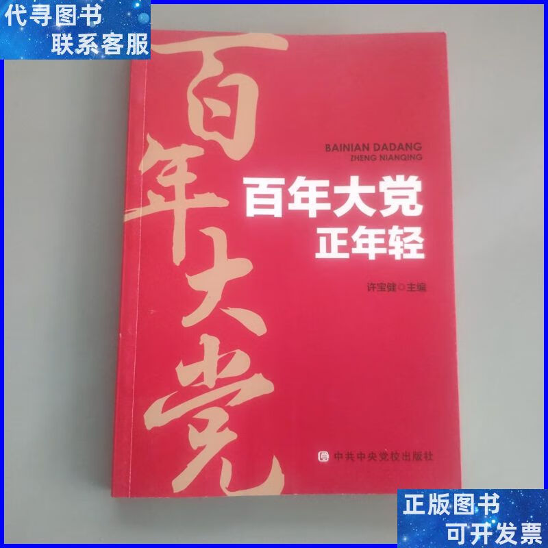 百年大党正年轻 中共中央党校出版社二手书