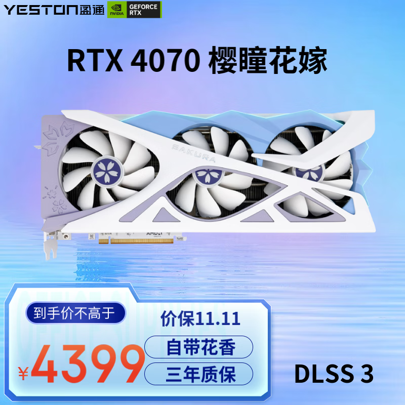 盈通（yeston）GeForce RTX 4070 12G D6X 樱瞳花嫁 全新架构 DLSS 3技术 直播视频游戏光追显卡属于什么档次？