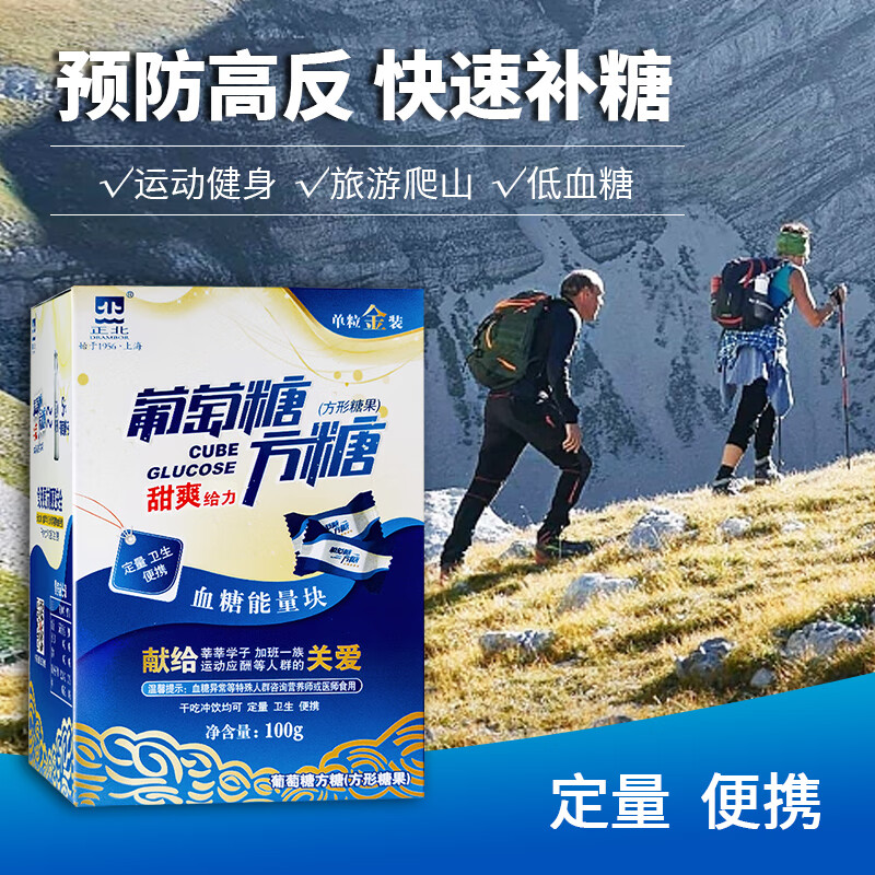 正北葡萄糖方糖100g【独立包装】低血糖补充糖高原旅游反应运动体考
