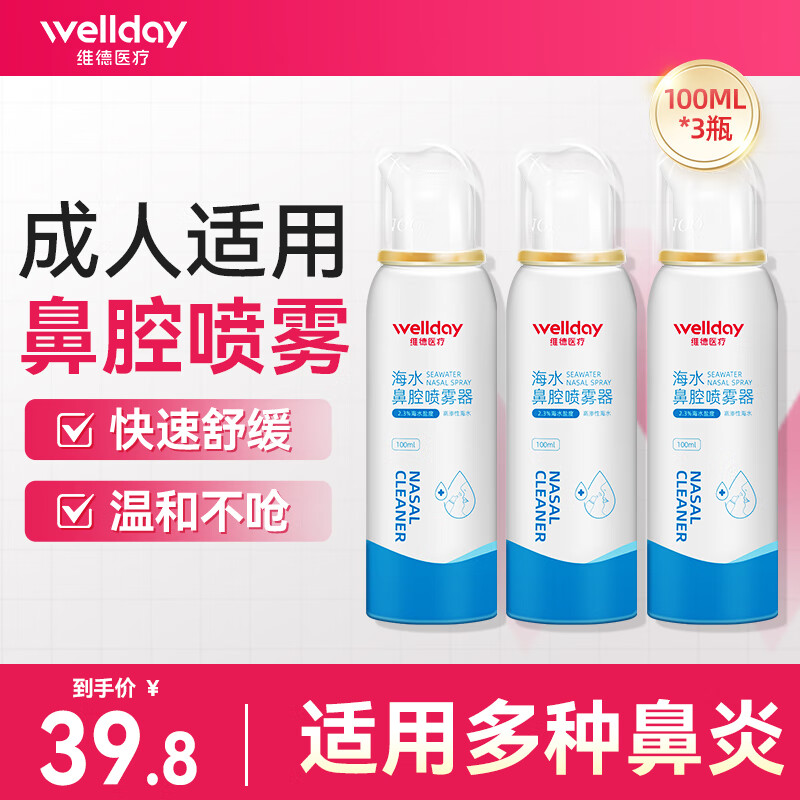 维德(WELLDAY)生理盐水洗鼻器海盐水喷鼻腔喷雾器鼻窦炎喷剂鼻塞鼻腔清洗鼻盐水 【实惠套装】3瓶高渗100ml-成人