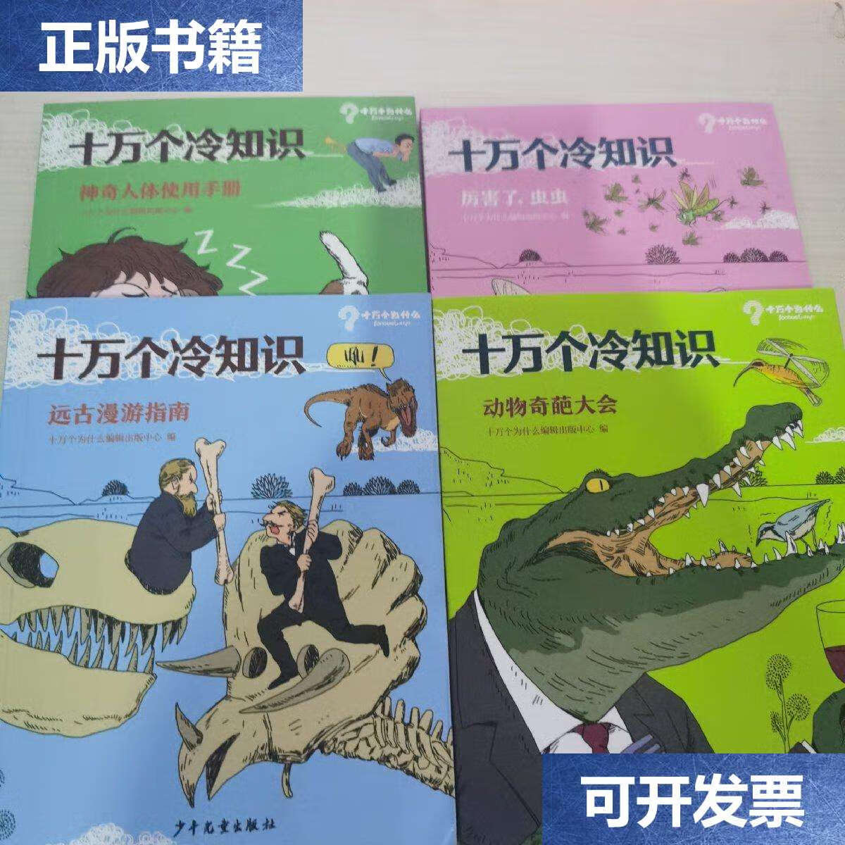 【二手9成新】十万个冷知识 全套4本 动物奇葩大会,神奇人体使用手册