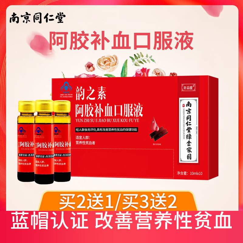 【官方药房店】同仁堂阿胶补血口服液男女性补血气血不足虚血亏补铁
