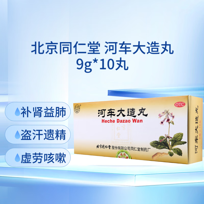 北京同仁堂 河车大造丸9g*10丸紫河车滋阴清热补肾益肺肺肾两亏虚劳咳